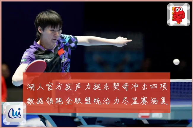 湖人官方发声力挺东契奇冲击四项数据领跑全联盟统治力尽显赛场复盘