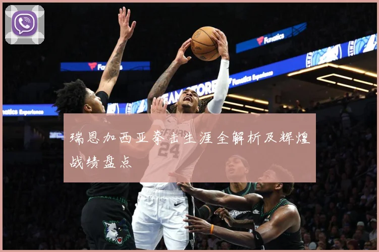 瑞恩加西亚拳击生涯全解析及辉煌战绩盘点