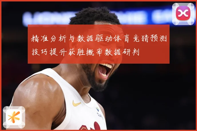 精准分析与数据驱动体育竞猜预测技巧提升获胜概率数据研判