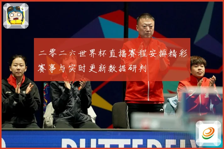 二零二六世界杯直播赛程安排精彩赛事与实时更新数据研判