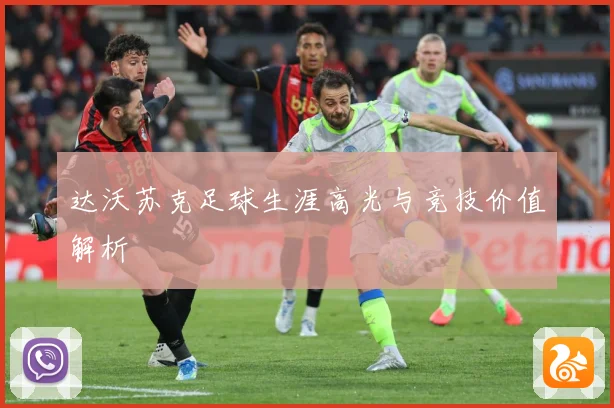 达沃苏克足球生涯高光与竞技价值解析