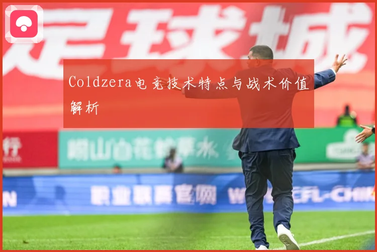 Coldzera电竞技术特点与战术价值解析