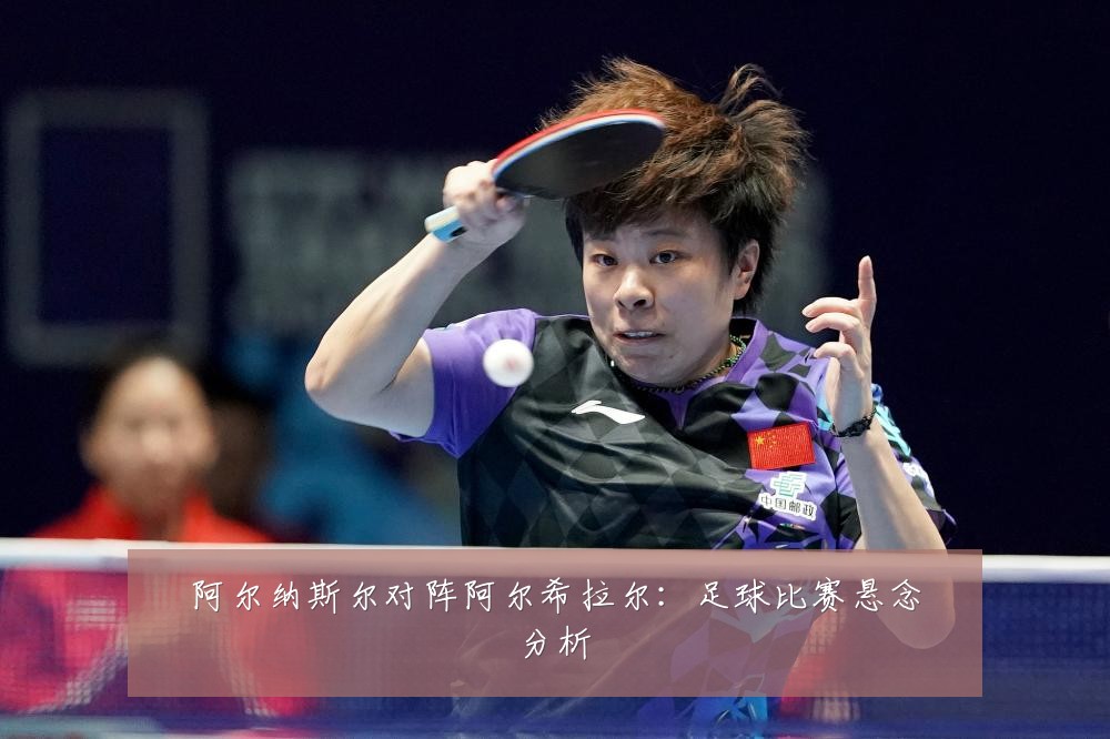 阿尔纳斯尔对阵阿尔希拉尔:足球比赛悬念分析