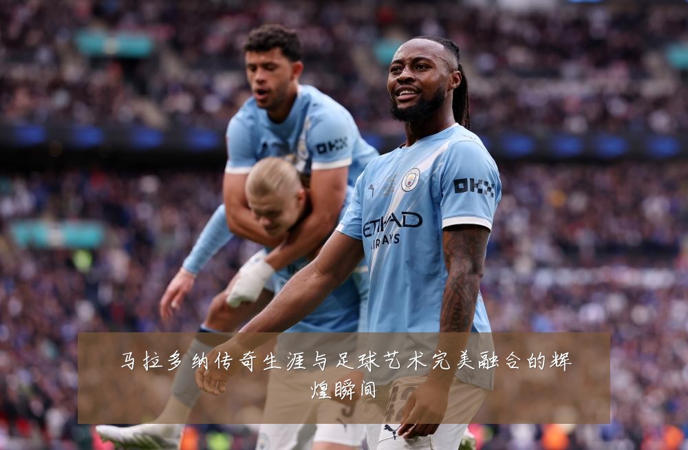 马拉多纳传奇生涯与足球艺术完美融合的辉煌瞬间