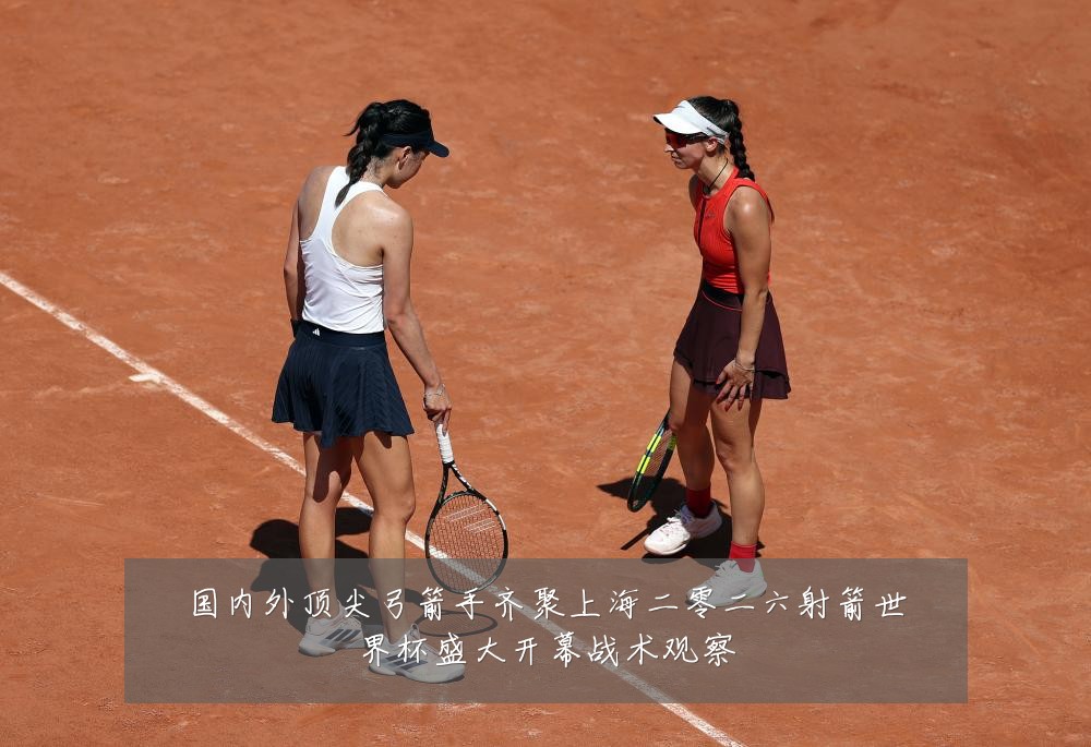国内外顶尖弓箭手齐聚上海二零二六射箭世界杯盛大开幕战术观察