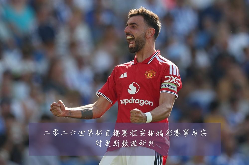 二零二六世界杯直播赛程安排精彩赛事与实时更新数据研判