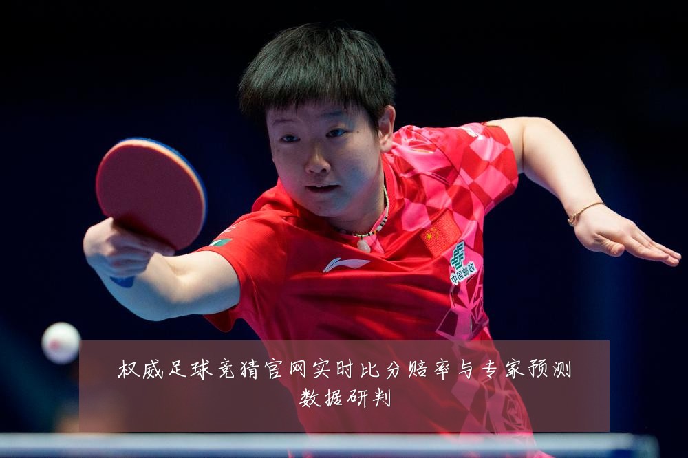 权威足球竞猜官网实时比分赔率与专家预测数据研判