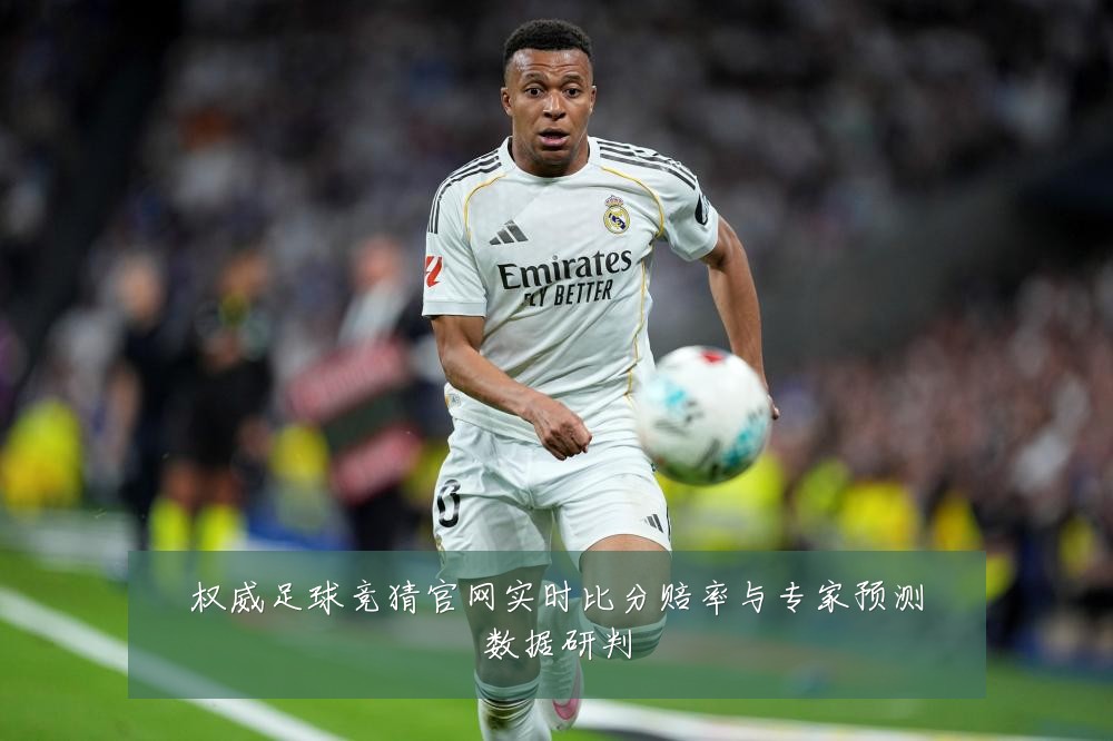 权威足球竞猜官网实时比分赔率与专家预测数据研判