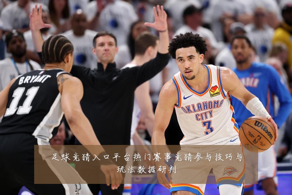 足球竞猜入口平台热门赛事竞猜参与技巧与玩法数据研判