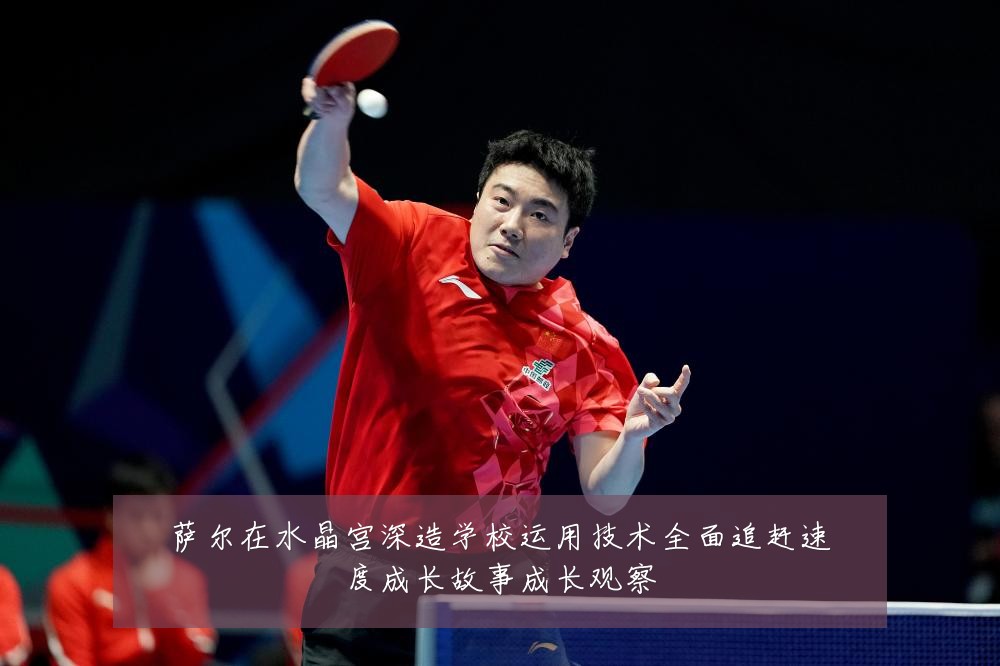 萨尔在水晶宫深造学校运用技术全面追赶速度成长故事成长观察