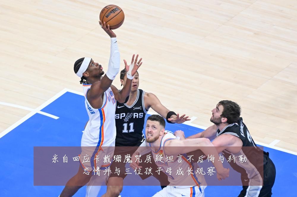 亲自回应卡戴珊魔咒质疑坦言不后悔与科勒恋情并与三位孩子母成长观察