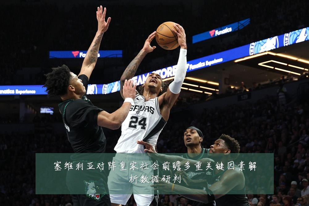 塞维利亚对阵皇家社会前瞻多重关键因素解析数据研判