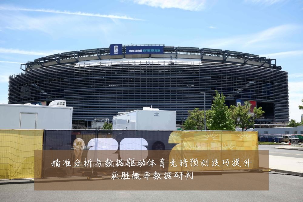精准分析与数据驱动体育竞猜预测技巧提升获胜概率数据研判