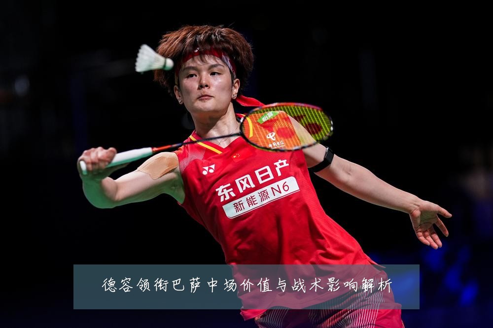德容领衔巴萨中场价值与战术影响解析