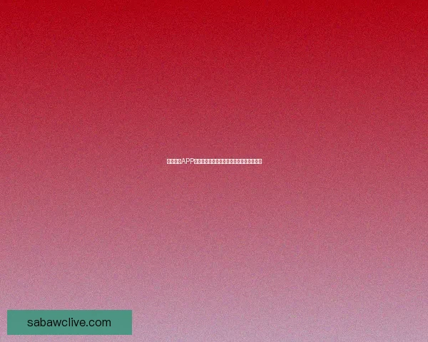 沙巴体育APP全面升级带来全新游戏体验和丰富娱乐功能