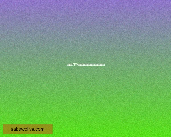 沙巴体育APP全面升级带来全新游戏体验和丰富娱乐功能 沙巴体育APP全面升级带来全新游戏体验和丰富娱乐功能