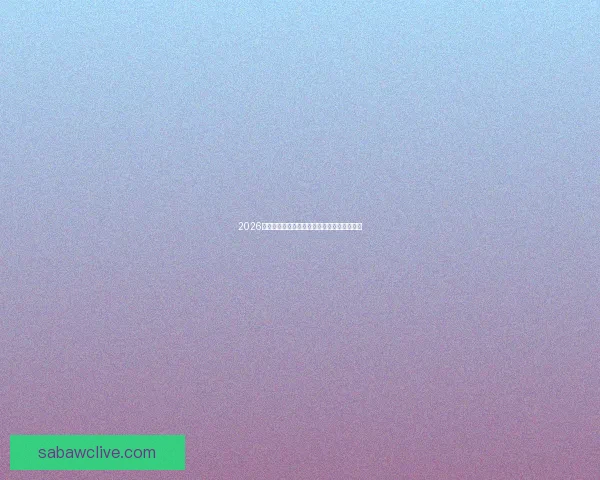 2026世界杯最新排名揭晓各支球队实力对比全解析