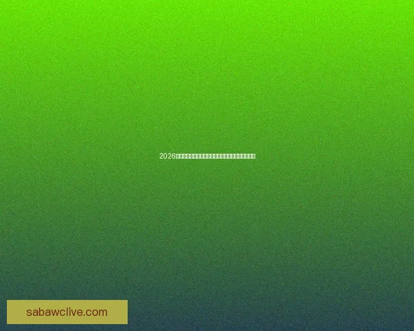 2026世界杯最新排名揭晓各强队实力对比及晋级形势分析