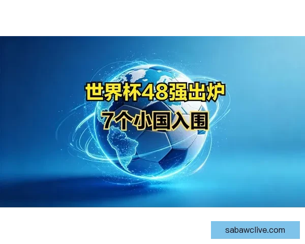 2026世界杯48强出炉亚洲九队参赛书写历史新篇章 2026世界杯48强出炉亚洲九队参赛书写历史新篇章