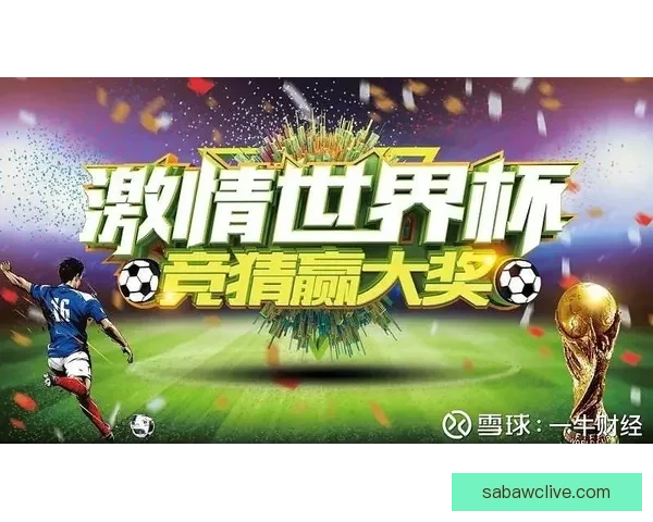 世界杯竞猜比分规则解析与玩法介绍助你轻松赢取丰厚奖金